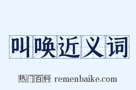 叫唤近义词是什么意思的图片